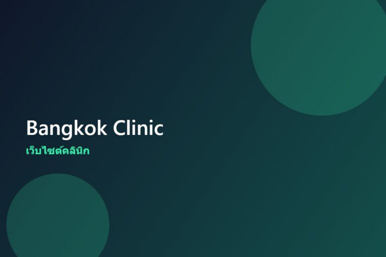 Bangkok Clinic — เว็บไซต์คลินิก