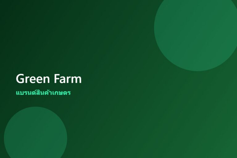 Green Farm — แบรนด์สินค้าเกษตร