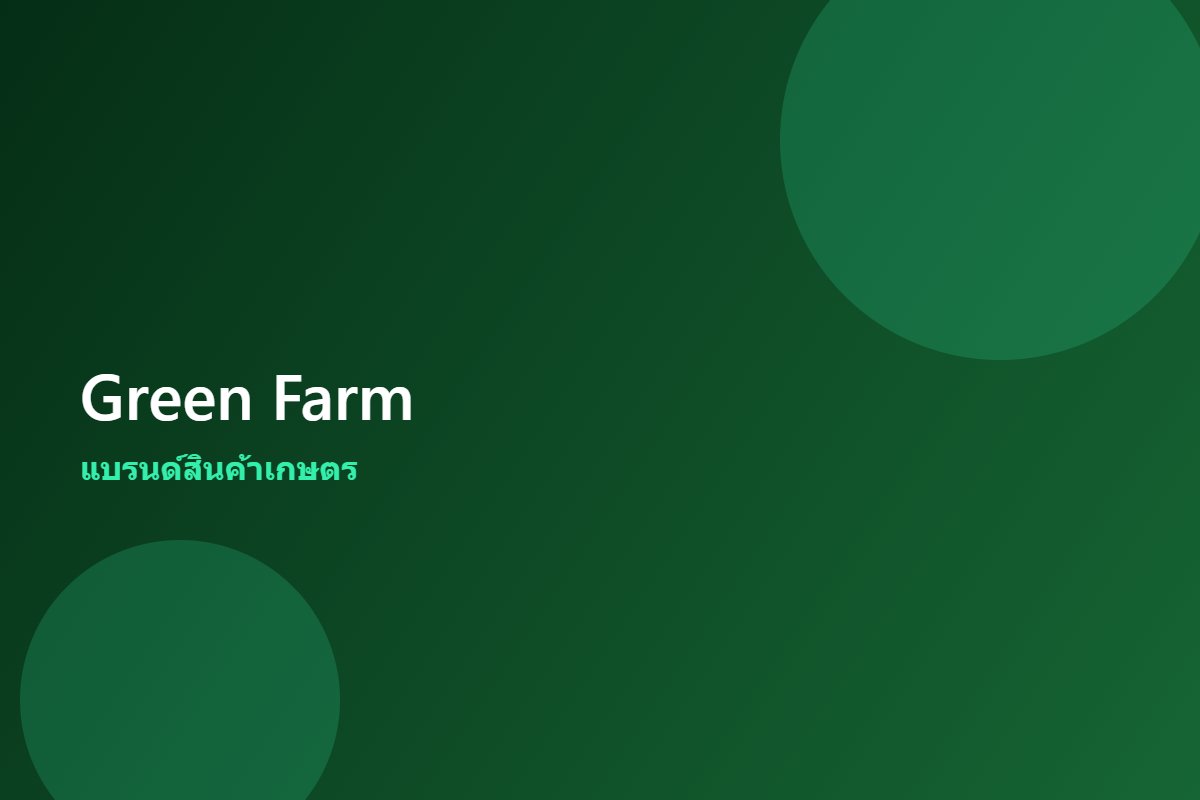 Green Farm — แบรนด์สินค้าเกษตร
