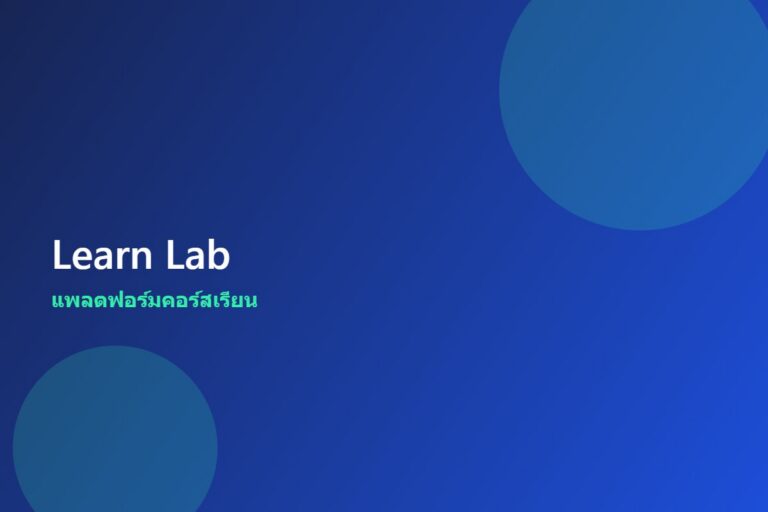 Learn Lab — แพลตฟอร์มคอร์สเรียน