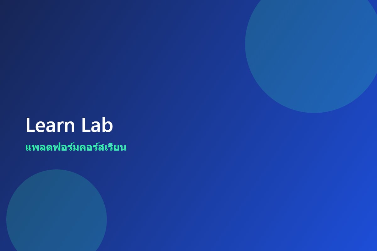 Learn Lab — แพลตฟอร์มคอร์สเรียน