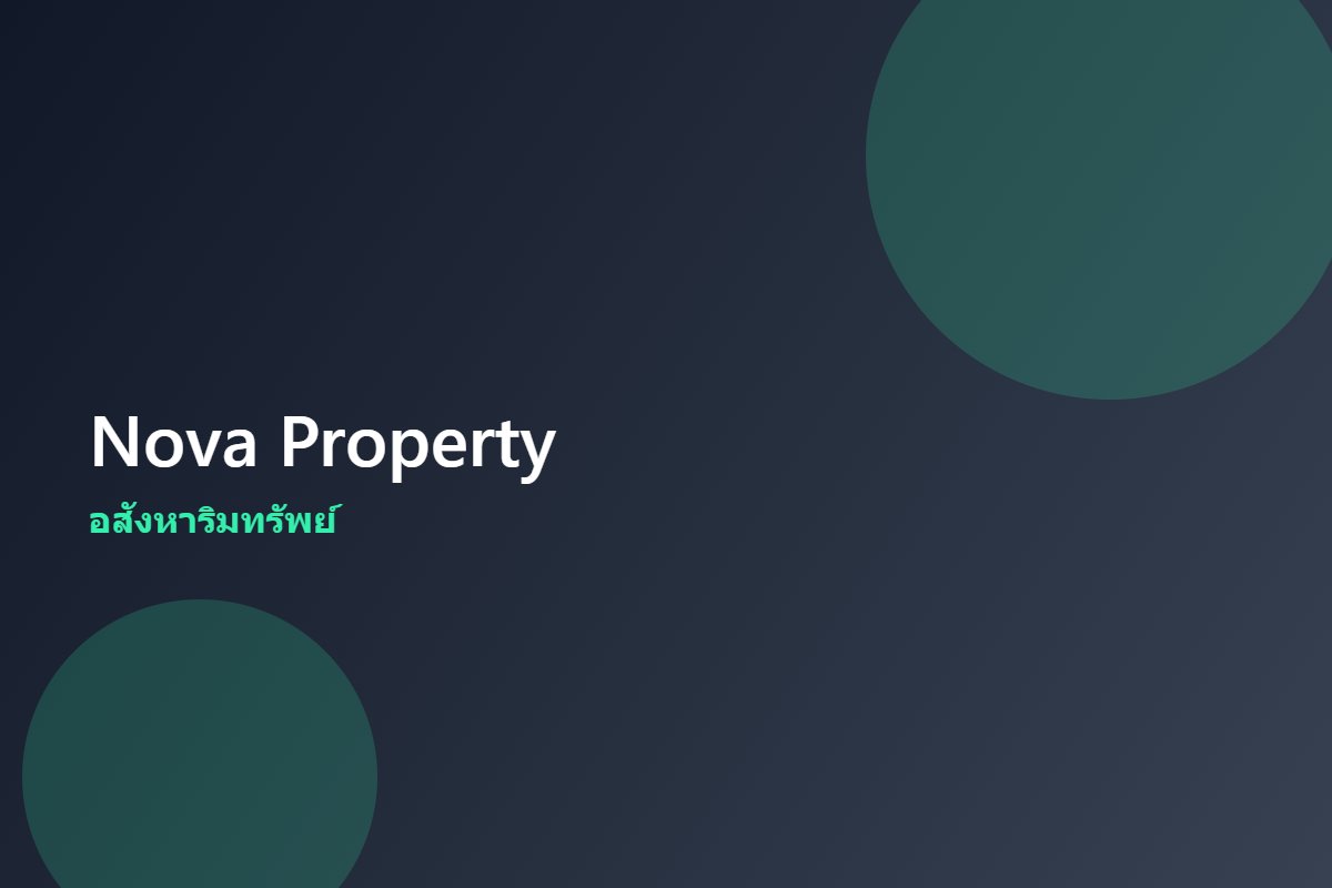 Nova Property — อสังหาริมทรัพย์