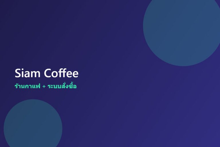 Siam Coffee — ร้านกาแฟ + ระบบสั่งซื้อ