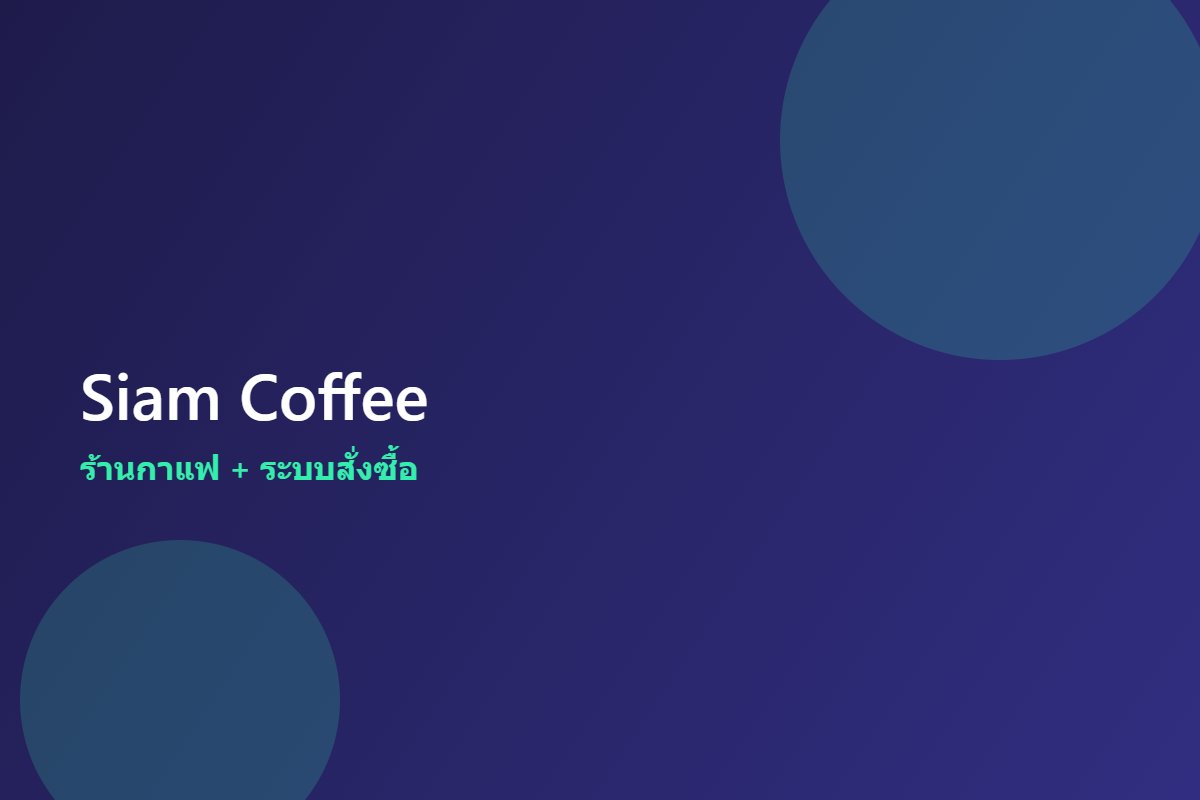 Siam Coffee — ร้านกาแฟ + ระบบสั่งซื้อ