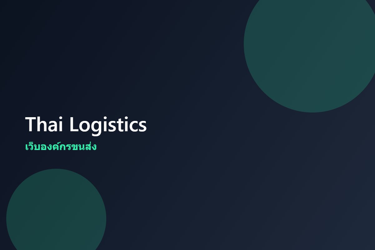 Thai Logistics — เว็บองค์กรขนส่ง